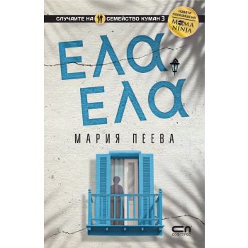 Ела, ела