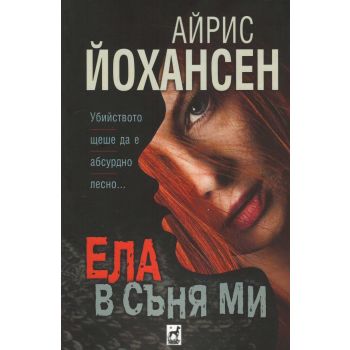 Ела в съня ми