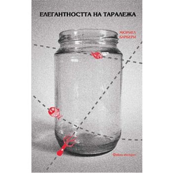 Елегантността на таралежа