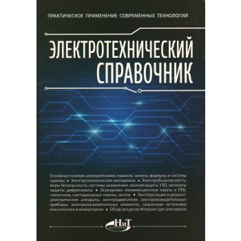 Электротехнический справочник. Практическое применение современных технологий