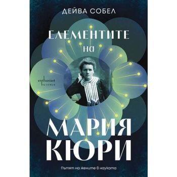 Елементите на Мария Кюри
