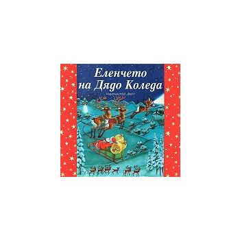 Еленчето на Дядо Коледа