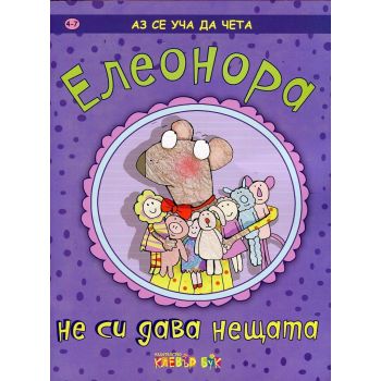 Елеонора не си дава нещата. “Аз се уча да чета“