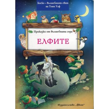 Елфите. “Приказки от вълшебната гора“