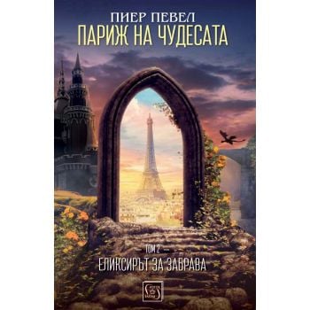 Еликсирът за забрава. “Париж на чудесата“, том 2