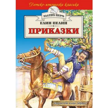 Приказки. “Златно перо“