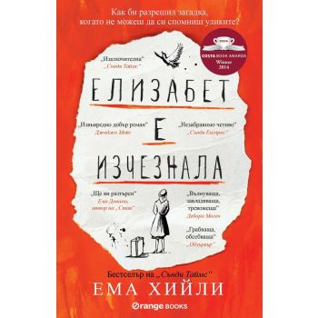 Елизабет е изчезнала