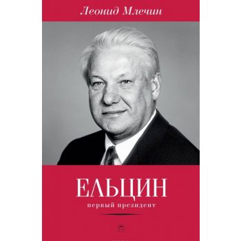 Ельцин. Первый президент. “Пальмира Биография“