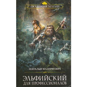 Эльфийский для профессионалов. “Академия Магии“