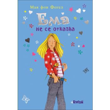 Ема не се отказва