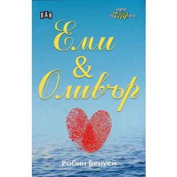 Еми & Оливър