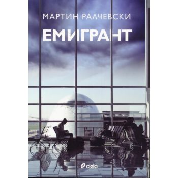 Емигрант