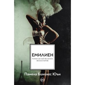 Емилиен. Най-желаната жена в Париж