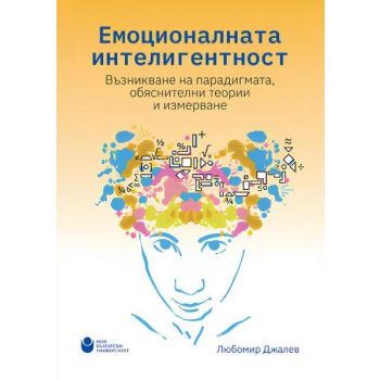Емоционалната интелигентност