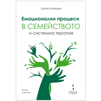 Емоционални процеси в семейството и системна терапия