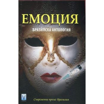 Емоция. Бразилска антология