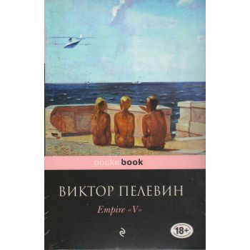 Empire “V“: Повесть о настоящем сверхчеловеке.