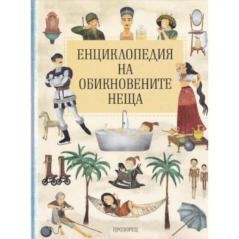 Енциклопедия на обикновените неща