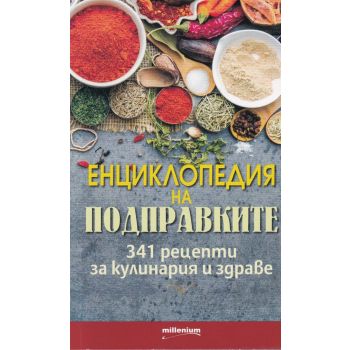 Енциклопедия на подправките: 341 рецепти за кулинария и здраве
