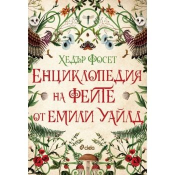 Енциклопедия на феите от Емили Уайлд