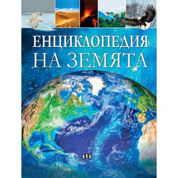 Енциклопедия за Земята