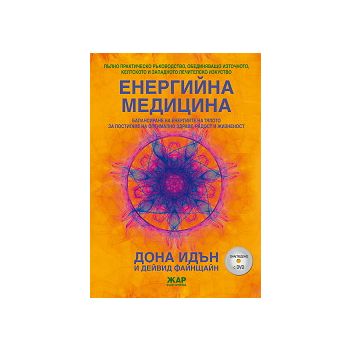 Енергийна медицина (+ DVD)