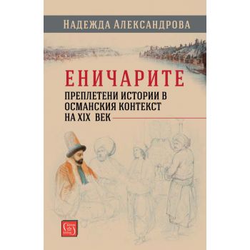 Еничарите. Преплетени истории в османския контекст на XIX век