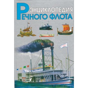 Энциклопедия речного флота. (И.Черников), с.тв.п