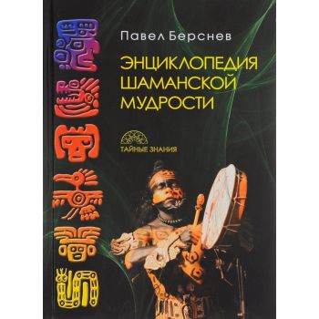 Энциклопедия шаманской мудрости. “Тайные знания“