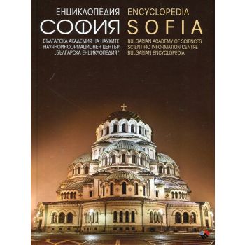 Енциклопедия София