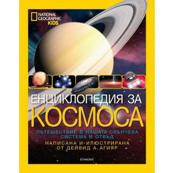 Енциклопедия за Космоса. “National Geographic Kids“