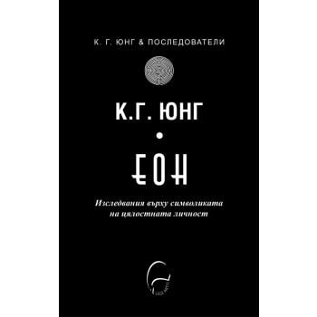 ЕОН. Изследвания върху символиката на цялостната личност