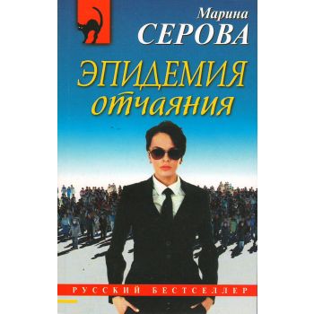 Эпидемия отчаяния. “Русский бестселлер“