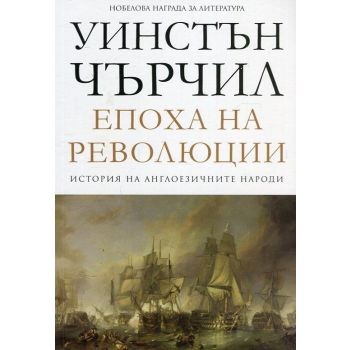 Епоха на революции. “История на англоезичните народи“, том 3