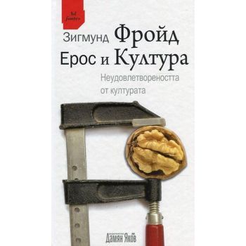 Ерос и Култура. Неудовлетвореността от културата