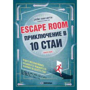 Escape Room. Приключение в 10 стаи. Книга-игра