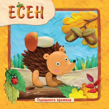 Есен. “Годишните времена“