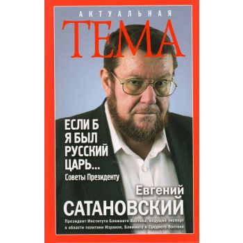 Если б я был русский царь. Советы Президенту. “Актуальная тема“