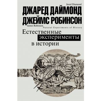 Естественные эксперименты в истории. “Цивилизация: рождение, жизнь, смерть“