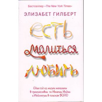 Есть, молиться, любить. “Pocket&Travel“
