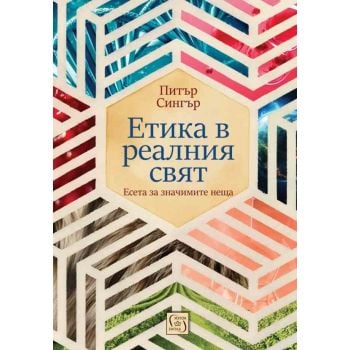 Етика в реалния свят