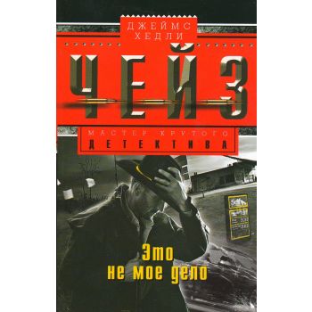 Это не мое дело. “Мастер крутого детектива“