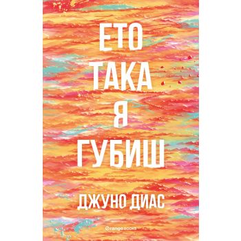 Ето така я губиш