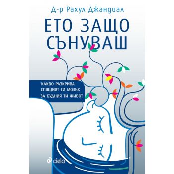 Ето защо сънуваш