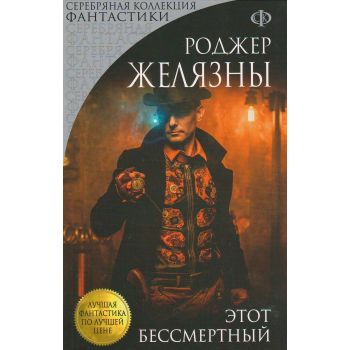 Этот бессмертный. “Лучшая фантастика по лучшей цене“