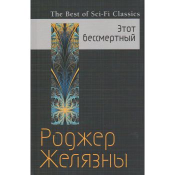 Этот бессмертный. “The Best of Sci-Fi Classics“