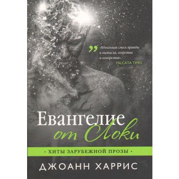 Евангелие от Локи. “Хиты зарубежной прозы“