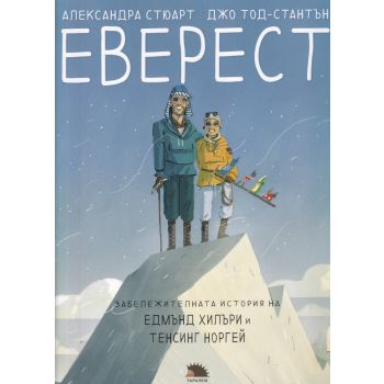 Еверест. Забележителната история на Едмънд Хилъри и Тенсинг Норгей