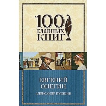 Евгений Онегин. “100 главных книг“