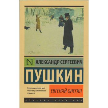 Евгений Онегин. “Эксклюзив: Русская классика“